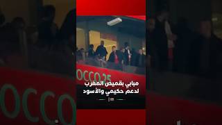 مبابي يساند الأسود بقميص حكيمي في ملعب مولاي عبد الله thumbnail