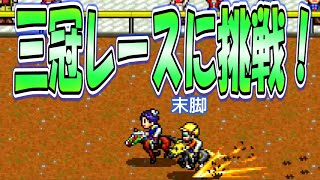 初の三冠獲得を目指す！[G1牧場ステークス]　実況プレイ