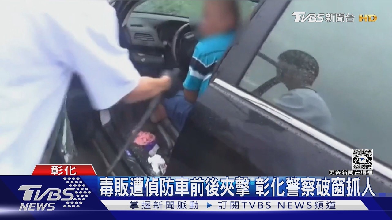 拒捕撞警！彰化警方開偵防車前後包抄　破窗逮毒販　