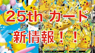 【ポケカ】25th パック新情報公開！！ピカチュウ祭りや！！