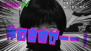 【実験】あみのすけ体の自由を奪われるの巻。。。出来そうで出来ない体の不思議！
