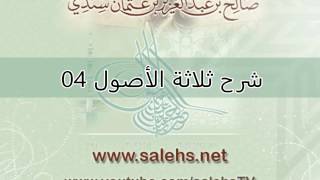 صورة شرح ثلاثة الأصول للشيخ صالح السندي 04 (الشرح الثاني)
