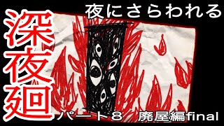 [初実況] 深夜廻に俺がビビるわけがない！！　パート８