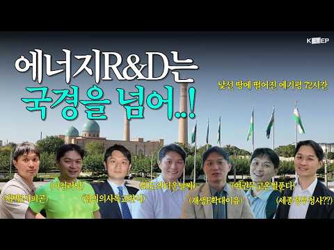 에너지R&D는 국경을 넘어..! - 낯선 땅에 떨어진 에기평72시간 | 우즈베키스탄 3일