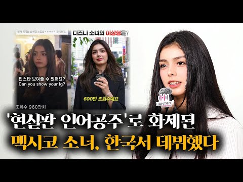 2년 전 길거리 인터뷰 대박났던 16살 멕시코 소녀, 결국 한국에서 데뷔