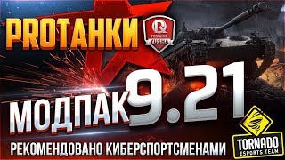 МОДПАК ПРОТАНКИ ● ЭКСКЛЮЗИВНЫЕ МОДЫ ДЛЯ ПАТЧА 9.21