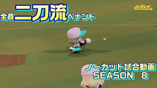 【ホロライブ】全員二刀流 VS レジェンドチーム【パワプロ2024 ペナント】ノーカット試合動画 シーズン8 part089