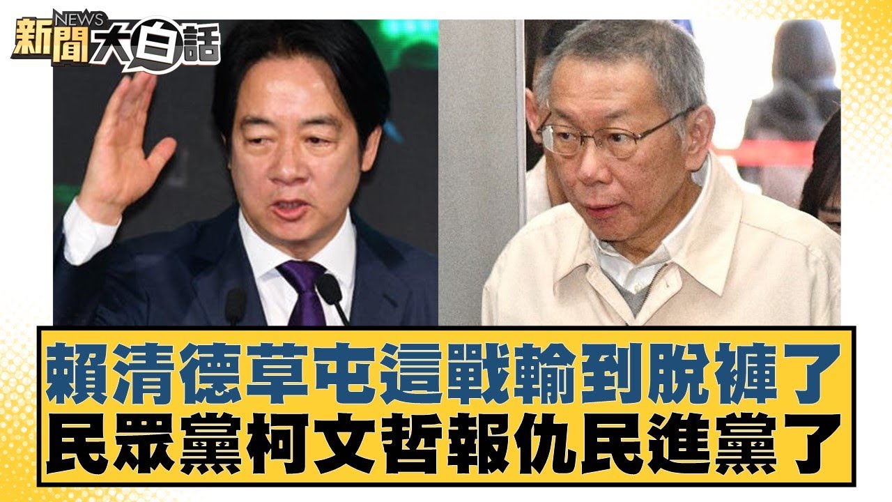 賴清德草屯這戰輸到脫褲了 民眾黨柯文哲報仇民進黨了【新聞大白話】20250119-1｜黃揚明 葉元之 毛嘉慶