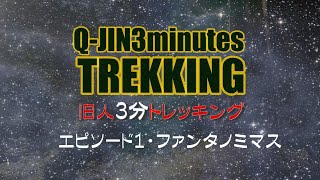 冬富士山登山エピソード１．ファンタノミマス【旧人３分トレッキング】