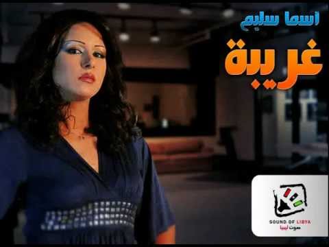 غريبة اسماء سليم