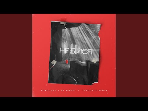 Не бiйся (Tapolsky Remix)