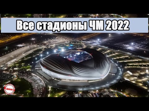 Катар представил все стадионы к чемпионату мира 2022. Знакомимся с городами.