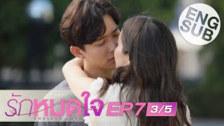 [Eng Sub] รักหมดใจ Endless Love | EP.7 [3/5]