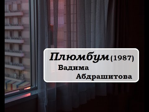 "Плюмбум" (1987) Вадима Абдрашитова