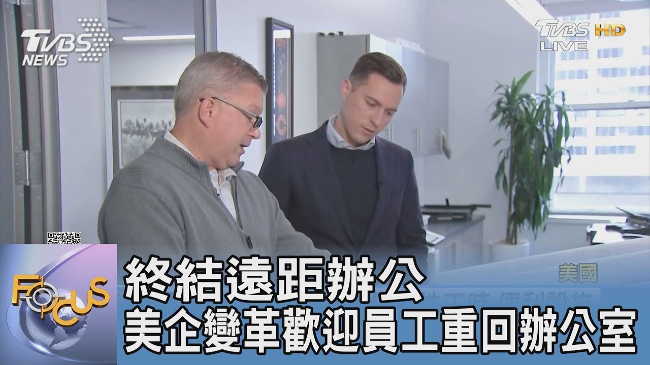 終結遠距辦公 美企變革歡迎員工重回辦公室