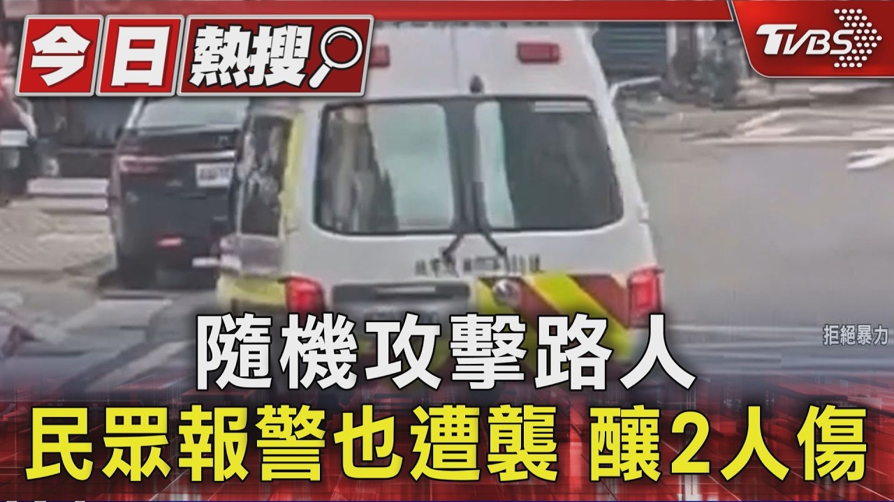影音/內湖街頭隨機攻擊!27歲男無故揮拳 好心報警民眾也遭殃