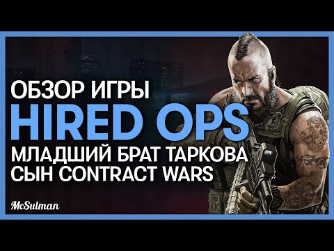 Hired Ops - The New Contract Wars 