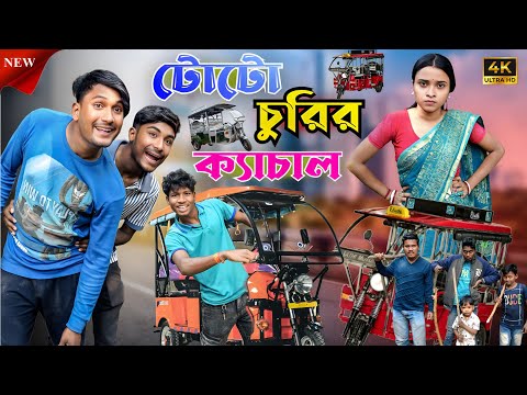 টোটো চুরির ক্যাচাল | মেদিনীপুরের মাকুর কমেডি | Toto Churi Comedy Video | Subhas Das 
