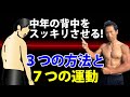 お腹だけじゃない!体脂肪だけじゃない!中年の背中をスッキリさせる!3つの方法と7つの運動