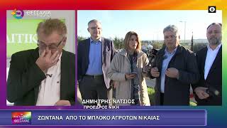 ΔΗΜΗΤΡΗΣ ΝΑΤΣΙΟΣ_ΣΤΟ ΜΠΛΟΚΟ ΑΓΡΟΤΩΝ ΝΙΚΑΙΑΣ 01 12 2025