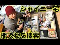 シャイニー薊宅の押入れの中を大捜索!思い出の品が続々!