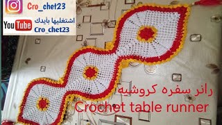 رانر سفره كروشيه1 Crochet table runner الجزء الأول