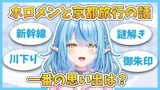 【夜雑談】ホロメンで行った京都旅行、脱出ゲームの話【ホロライブ切り抜き/雪花ラミィ】