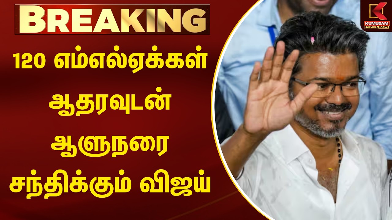 BREAKING :120 எம்எல்ஏக்கள் ஆதரவுடன் ஆளுநரை சந்திக்கும் விஜய் | TVKVijay | Rajendra Arlekar | Kumudam