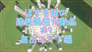 BOSUWO鯖～建築鯖探訪記～＃９・自由建築エリア