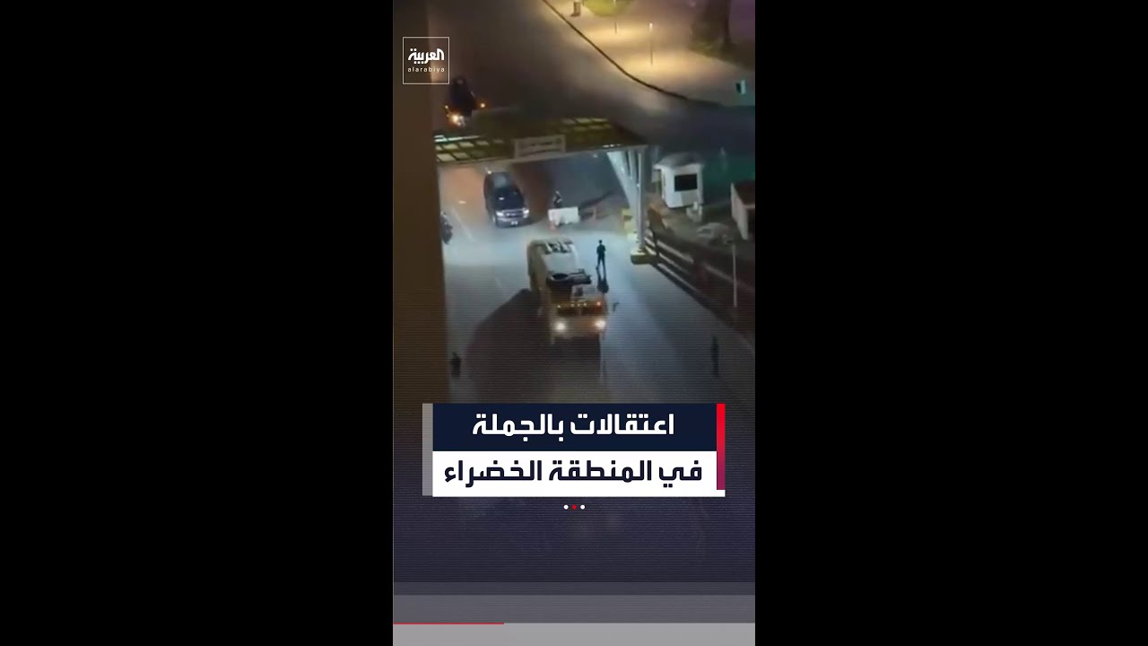 فيديو | قوات الأمن العراقية تشن حملة اعتقالات بالمنطقة الخضراء في بغداد