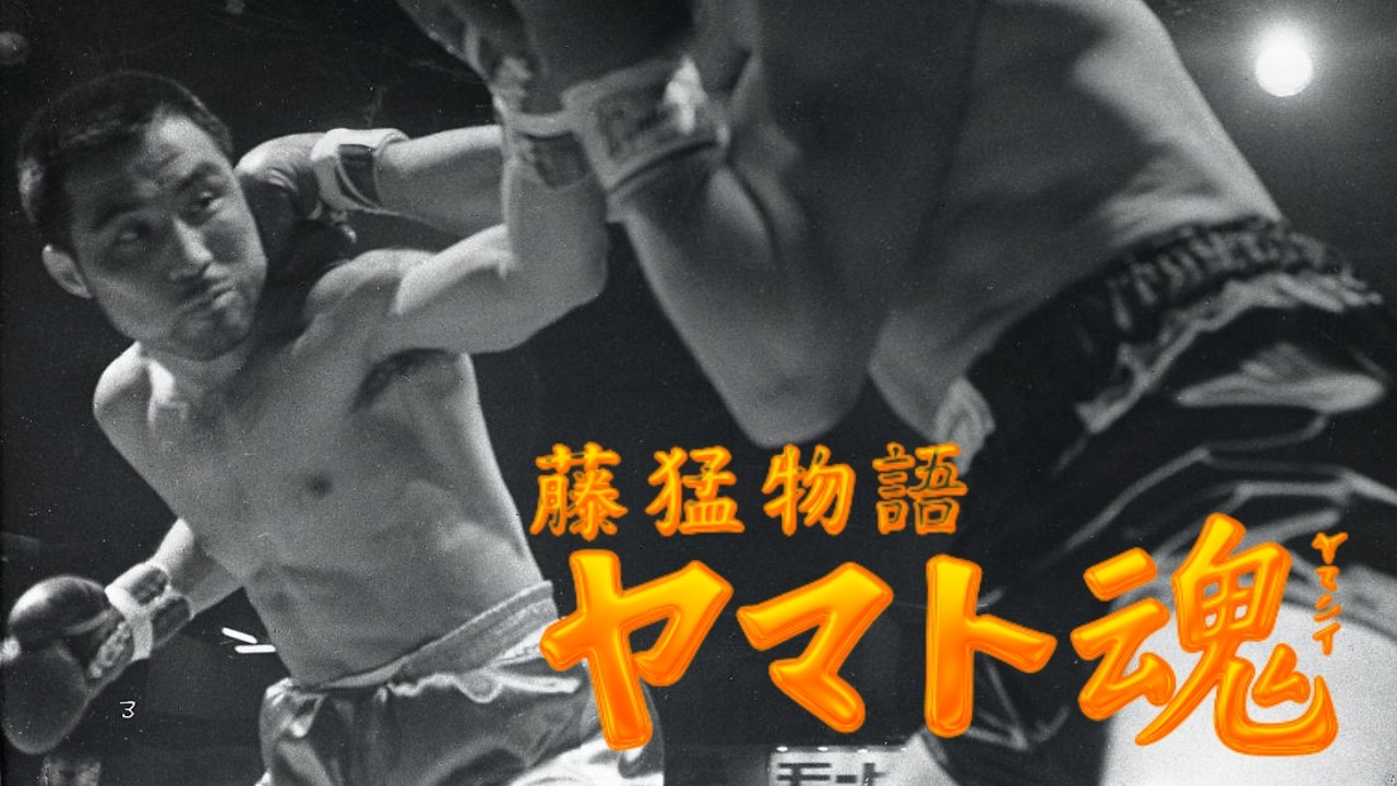 【スポーツ映画特集】『藤猛物語 ヤマト魂』