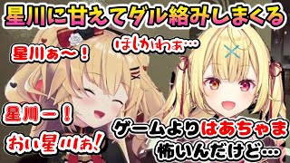 ホラゲ中に星川に甘えてダル絡みしまくるはあちゃま【ホロライブ切り抜き／赤井はあと／星川サラ】