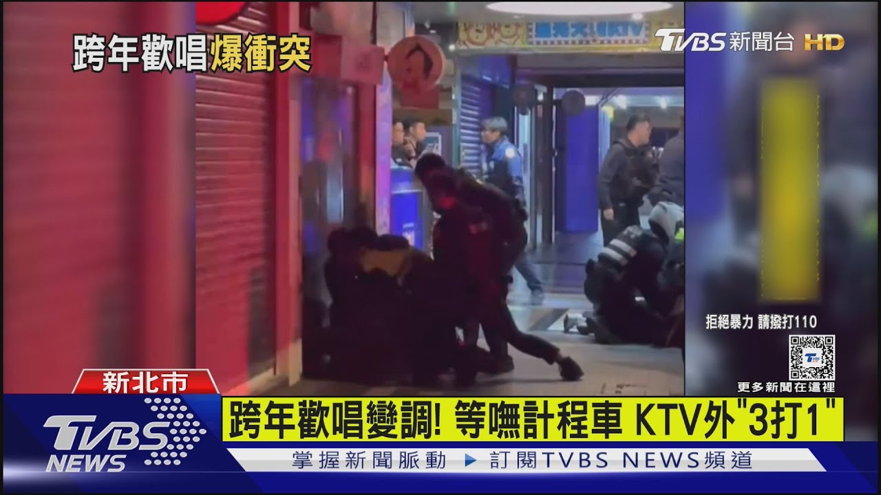 跨年歡唱變調！　等嘸計程車KTV外「3打1」