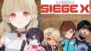 【 R6S X 】シージエックス、初プレイ行きます！ w/なずちゃん、きゅーちゃん、けんきさん、うぉっかさん【 ぶいすぽ / 小雀とと 】