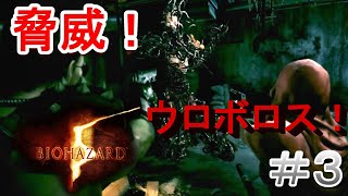 【BIOHAZARD 5】#３　脅威！暴走クリーチャー、ウロボロス！【バイオハザード 5  2025年ver】