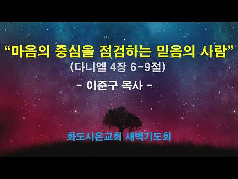 (다니엘 49) 마음의 중심을 점검하는 믿음의 사람