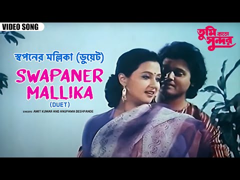 স্বপনের মল্লিকা (ডুয়েট) | Swapaner Mallika (Duet) | Tapas Paul | Moon Moon Sen | Bengali Film Song