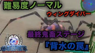 #15【地球防衛軍4.1】難易度インフェルノよりムズイ難易度ノーマル ウィングダイバー DLC2オフソロ『背水の罠』