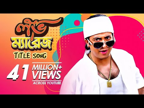 Love Marriage Title Song | Bangla Movie Song | Shakib Khan | Apu Biswas | Bengali Hit Music Video