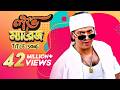 Love Marriage Title Song Bangla Movie Song Shakib Khan Apu Biswas Bengali Hit Music Video