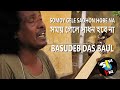 Somoy Gele Sadhon Hobe Na | Basudeb Das Baul | Baul Song | Bengali Folk | Gaan Fun | Vol. I