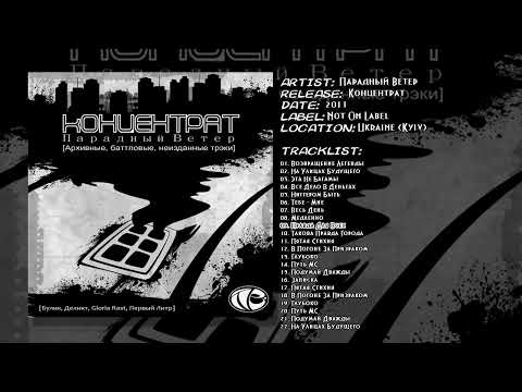 Парадный Ветер - Правда Для Всех