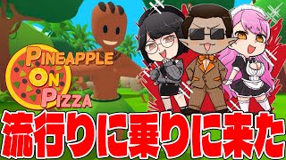 【 pineapple on pizza  】にじさんじで流行ってると聞きました【にじさんじ/グウェル・オス・ガール/愛園愛美/瀬戸美夜子】