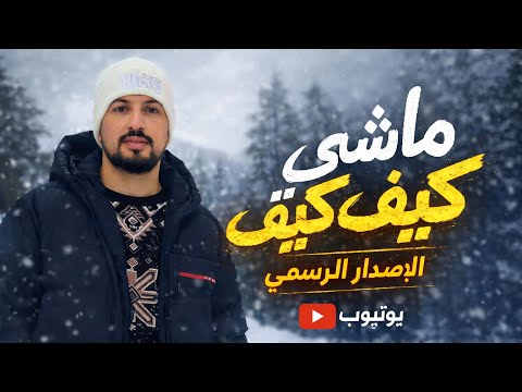 Santo - Machi Kif Kif ( Official Music Video ) 2026