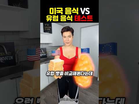 미국 음식 VS 유럽 음식 품질 테스트