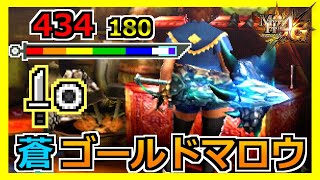 【MH4G】青発光のゴールドマロウがカッコ良すぎて惚れ不可避
