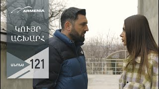 Կույր Աշխարհ, Սերիա 121, Անոնս / Kuyr Ashkhar