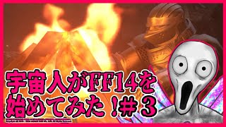 【FF14】宇宙人がFF14を始めてみた！＃3【Vtuber】