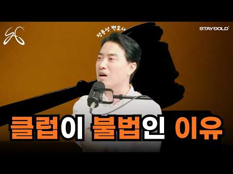 10년차 변호사가 말하는 클럽이 불법일 수밖에 없는 이유 l 정용성 변호사