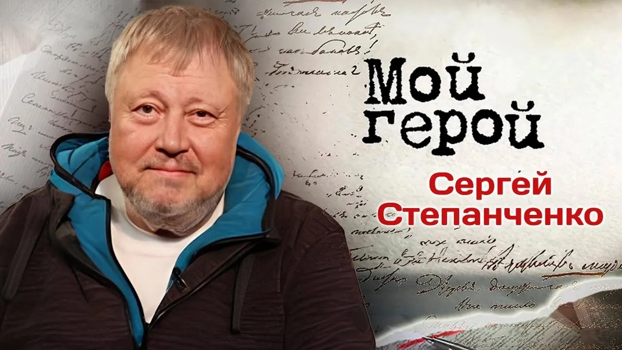 Актер Сергей Степанченко о фильме "Лермонтов", спектакле Михалкова "12" и боль?
